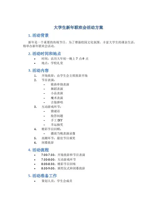 大学生新年联欢会活动方案