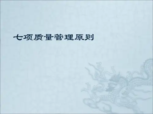 七项质量管理原则ppt课件
