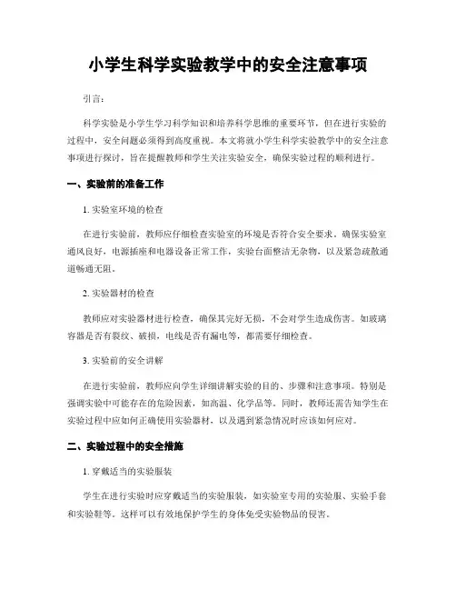 小学生科学实验教学中的安全注意事项