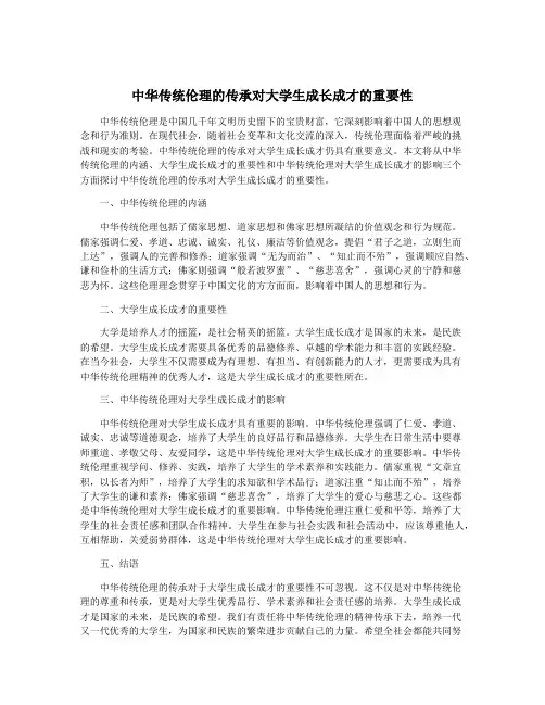 中华传统伦理的传承对大学生成长成才的重要性
