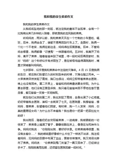 我和我的孪生弟弟作文