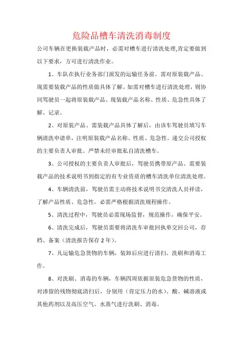 危险品槽车清洗消毒制度