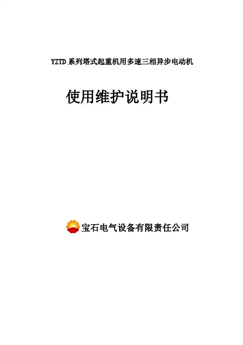 YZTD系列塔式起重机用多速三相异步电动机说明书