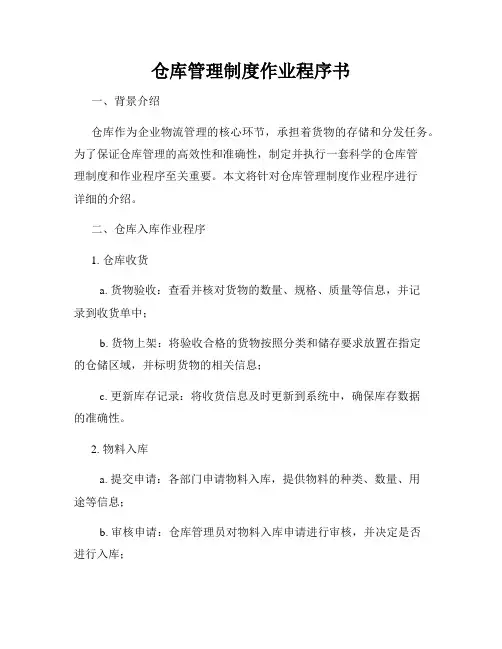 仓库管理制度作业程序书