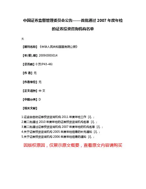 中国证券监督管理委员会公告——首批通过2007年度年检的证券投资咨询机构名单