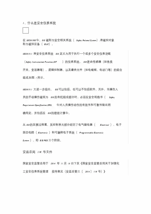 史上最全(SIS)安全仪表系统解析课件.doc