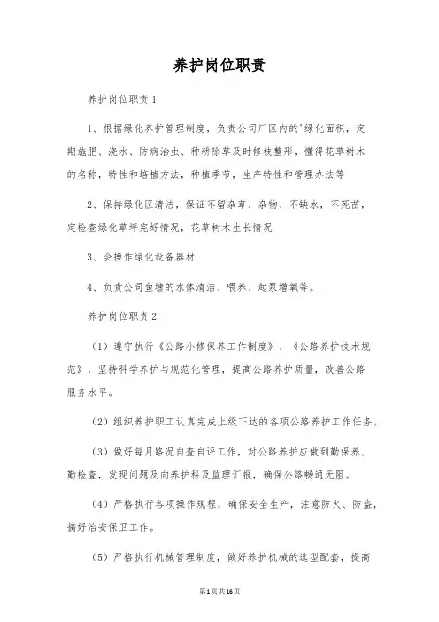 养护岗位职责