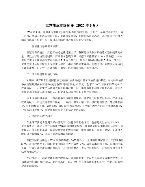 世界油运市场月评(2020年3月)