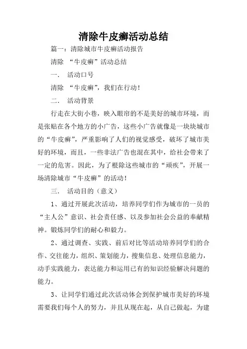 清除牛皮癣活动总结