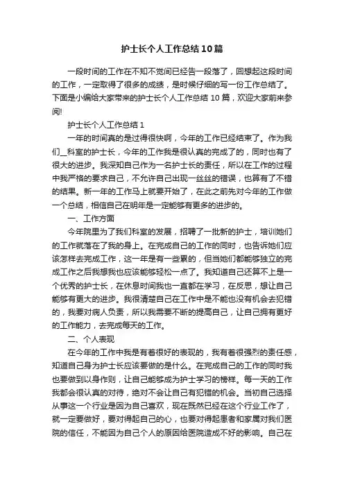 护士长个人工作总结10篇