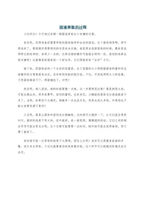 固液萃取的过程