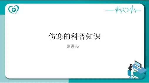 伤寒的科普知识PPT课件