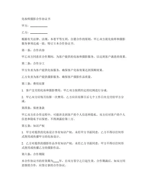 化妆师摄影合作协议书范本