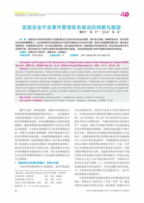 医院安全不良事件管理体系建设的构想与展望