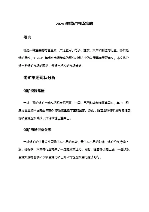 2024年锡矿市场策略