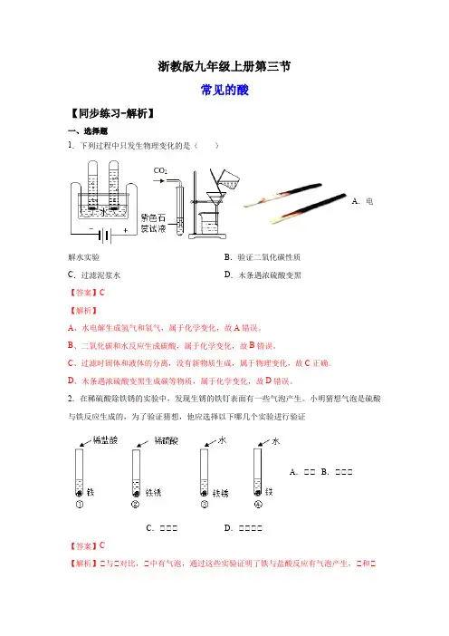 2022-2023学年浙江九年级上学期科学同步练习1-3常见的酸(解析版)