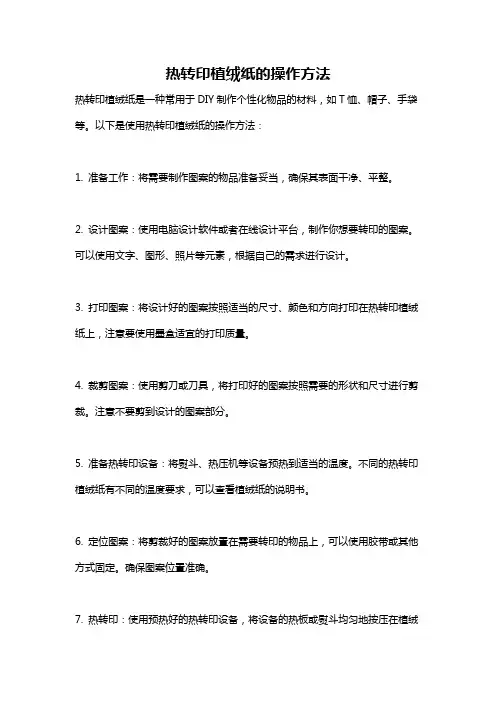 热转印植绒纸的操作方法