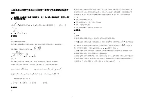 山东省潍坊市第三中学2022年高二数学文下学期期末试题含解析