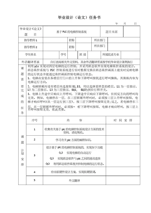 基于PLC的电梯控制系统的任务书、开题报告