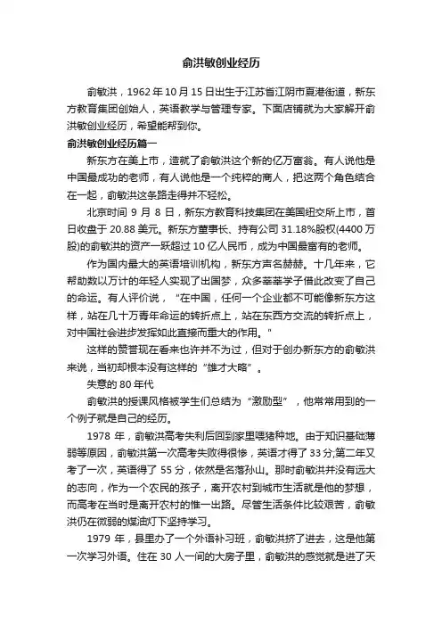 俞洪敏创业经历