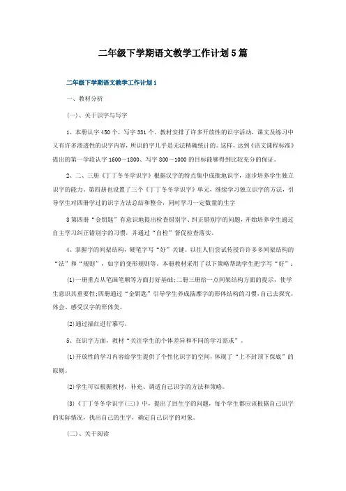 二年级下学期语文教学工作计划5篇