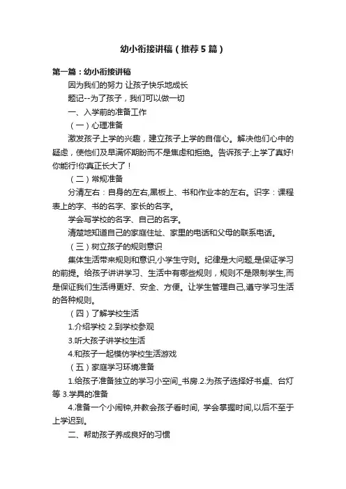幼小衔接讲稿（推荐5篇）
