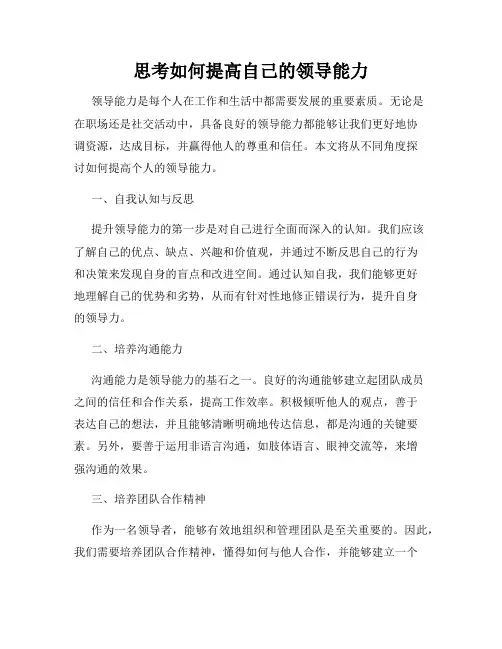 思考如何提高自己的领导能力