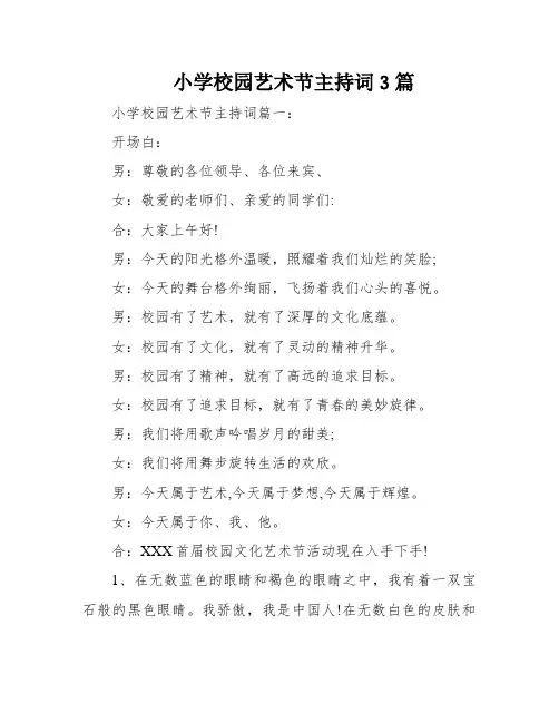 小学校园艺术节主持词3篇