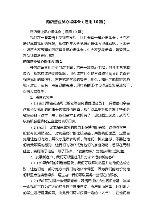 药店营业员心得体会（通用10篇）