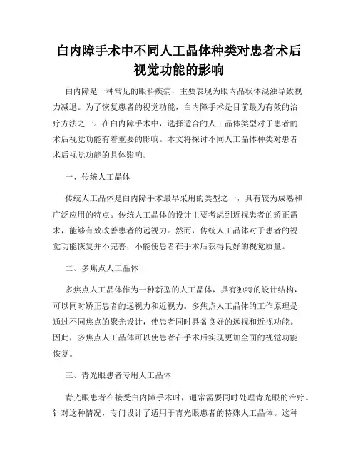 白内障手术中不同人工晶体种类对患者术后视觉功能的影响