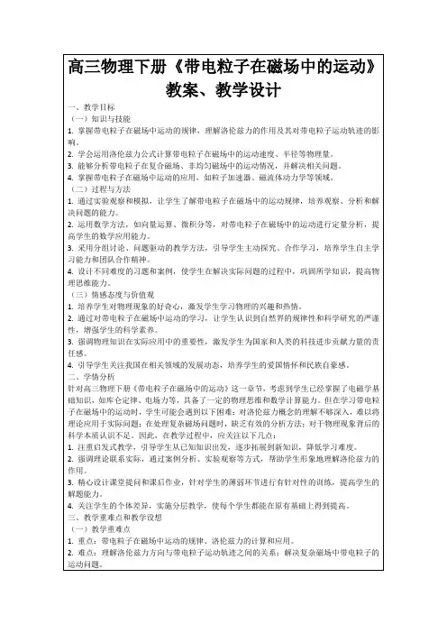 高三物理下册《带电粒子在磁场中的运动》教案、教学设计