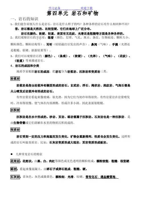 教科版四年级科学下册知识点总结-第四单元-岩石和矿物
