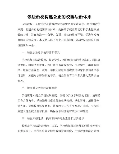 依法治校构建公正的校园法治体系