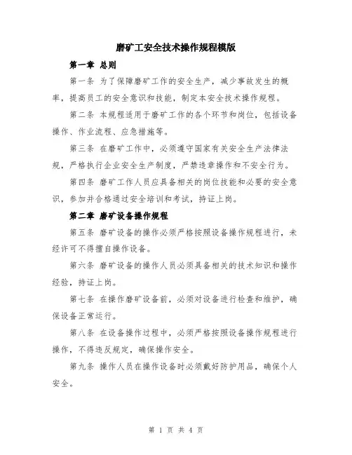 磨矿工安全技术操作规程模版