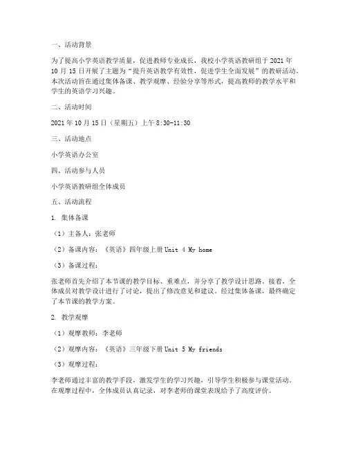 小学英语教研组活动记录