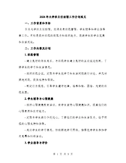 2024年大学班主任助理工作计划范文(三篇)