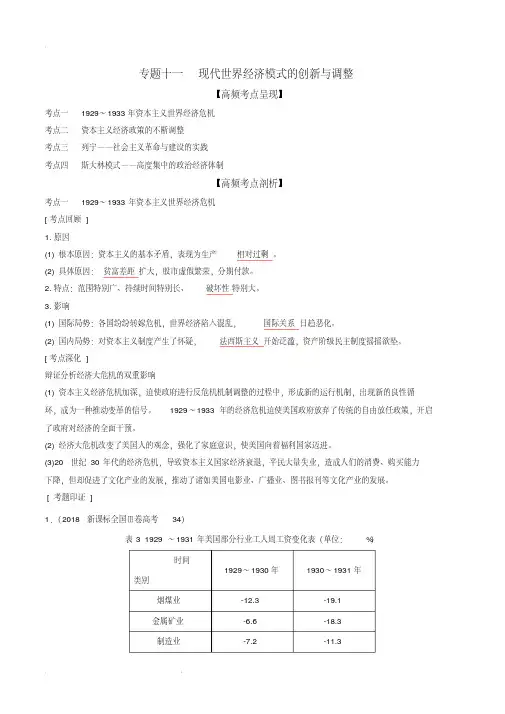 2020届高考历史高频考点突破专题11现代世界经济模式的创新与调整(含解析)