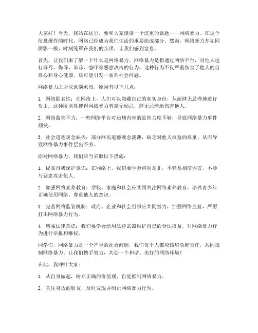 网络暴力个人演讲稿范文