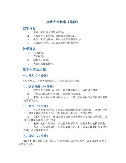 大班艺术教案《郊游》