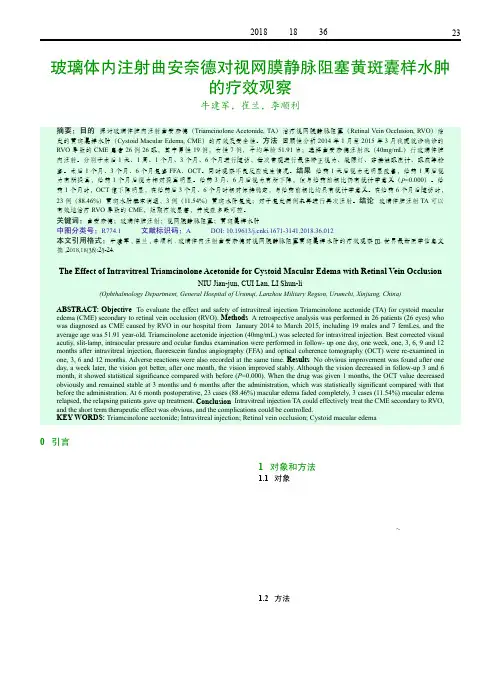 玻璃体内注射曲安奈德对视网膜静脉阻塞黄斑囊样水肿的疗效观察