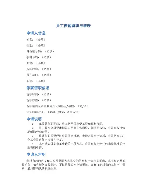 员工停薪留职申请表