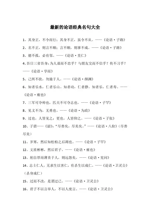 最新的论语经典名句大全