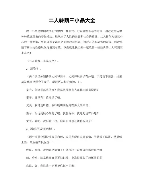 二人转魏三小品大全