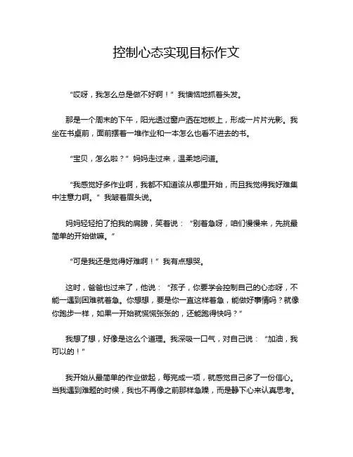 控制心态实现目标作文