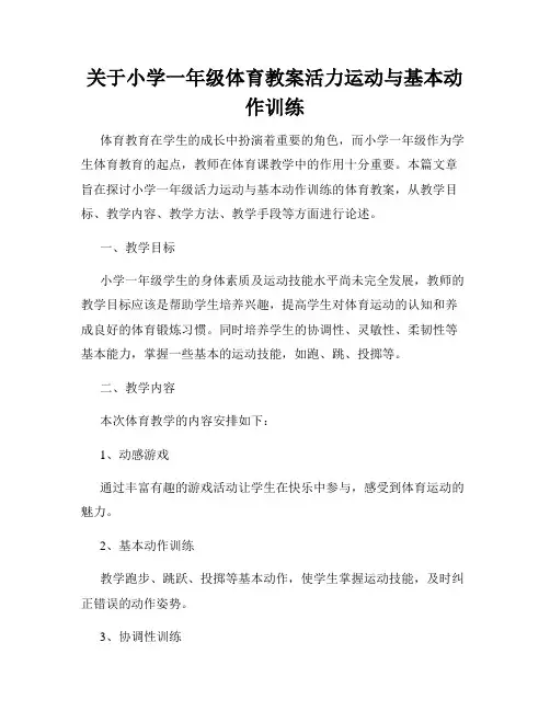 关于小学一年级体育教案活力运动与基本动作训练