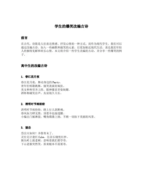 学生的爆笑改编古诗