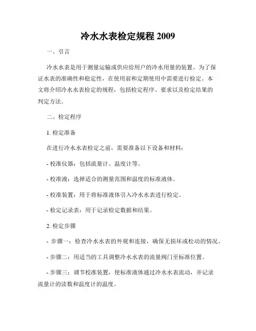 冷水水表检定规程2009