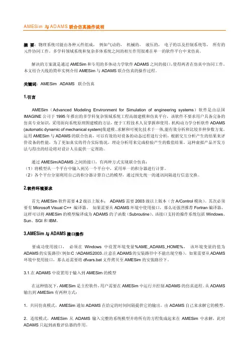 AMESim与ADAMS联合仿真操作说明