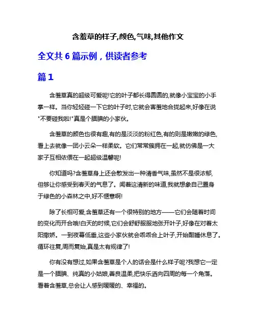 含羞草的样子,颜色,气味,其他作文