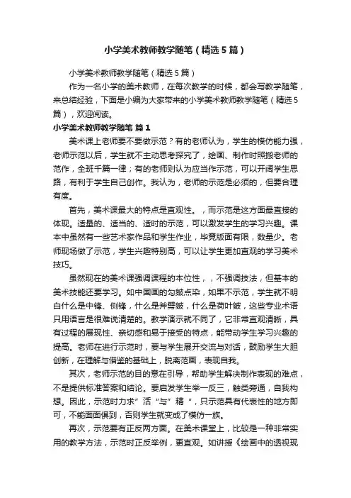 小学美术教师教学随笔（精选5篇）